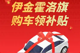 发放大额购车补贴！鄂尔多斯这里→图片