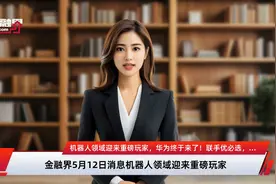 机器人领域迎来重磅玩家，华为终于来了！联手优必选，阿里、腾讯、百度、京东、小米等互联网龙头全部介入机器人大战视频封面