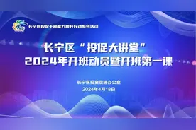上海长宁“投促大讲堂”2024年开班动员暨开班第一课举行图片