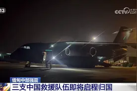 三支在缅中国救援队伍将乘坐运-20飞机启程归国图片