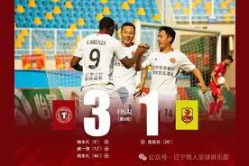 刚刚，辽宁铁人3:1赢了！图片