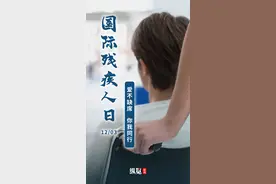 海报·国际残疾人日｜爱不缺席 你我同行图片