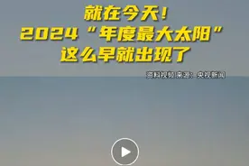 今年“最大太阳”，这么早就出现了图片