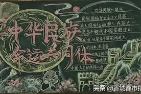 铸牢中华民族共同体意识 | 通城二中开展黑板报展示活动图片