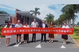 搭建通往世界的成长之桥，松江区爱菊学校开启国际友好交流新篇章图片