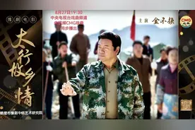 鹤壁出品！豫剧电影《太行故乡情》将在央视播出图片