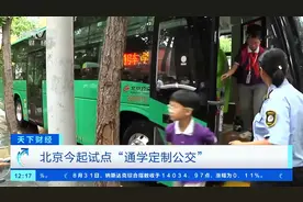 今起北京4区14所学校试点“通学定制公交”图片