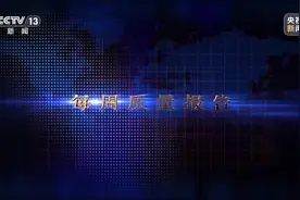 每周质量报告丨作弊电子秤花招多！“鬼秤”到底“鬼”在哪？图片