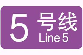 5号线即将启动这项工程图片