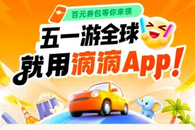 无需计算汇率、中文司机服务 滴滴海外包车上线11国26城图片