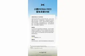 小鹏MONA M03交付延期，或将导致错过置换补贴，已有用户退订成功图片