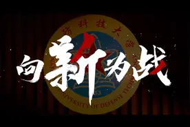 向新为战！国防科大招生宣传片重磅发布！图片