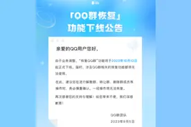 冲上热搜，“QQ群恢复”功能即将下线！图片