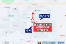 北京调整西城区牛街交通管理措施图片