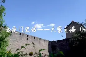 文化西城 | 西便门史话——大家之谈（一）图片