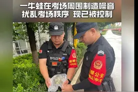 一牛蛙影响高考被抓！笑死在评论区……图片