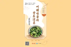 味蕾上的江苏·本土美食志 日历 | 凉拌西蓝花：叫醒味蕾的营养凉菜图片