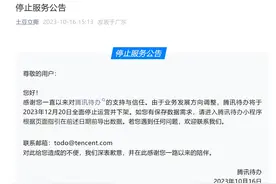 腾讯宣布：这一产品将停止运营！马化腾曾表示：很多业务该砍就砍掉，不要留恋图片