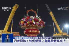 “祝福祖国”花篮亮相天安门广场 亮点揭秘图片
