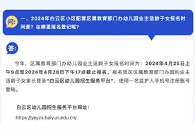 白云区公办幼儿园5月17日起报名，22日上午进行电脑派位图片