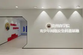 贵州商学院开展青少年网络安全科普教育 谱写网络育人新篇章图片