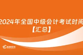 2024年全国中级会计考试时间图片