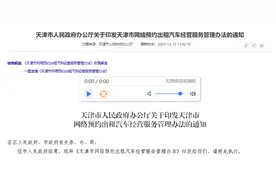 速递丨天津出台网约车新政，明年4月起施行图片