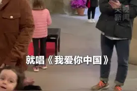 异国他乡响起我爱你中国 网友：女生合唱一出 瞬间热泪盈眶图片