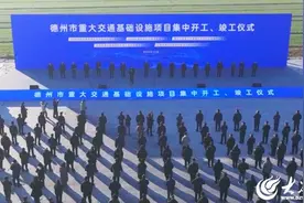 为交通强国山东示范区建设贡献更多德州力量——德州市重大交通基础设施项目集中开工、竣工仪式侧记图片