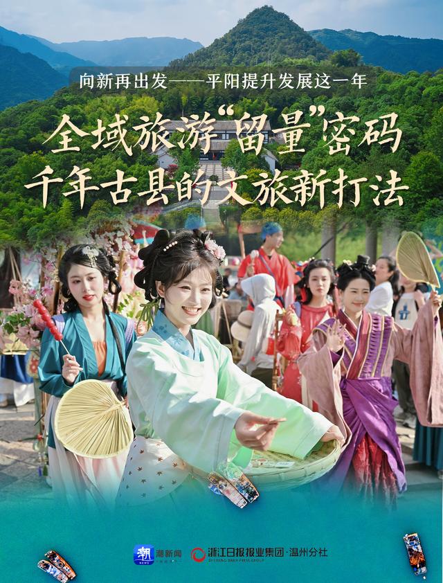 解锁“留量”密码 千年古县平阳有套文旅新打法
