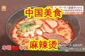 麻辣烫在日本爆火！女性客人居多：被健身教练推荐来的图片