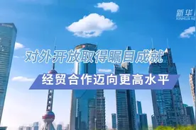 数说新中国75年｜对外开放取得瞩目成就 经贸合作迈向更高水平图片