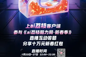 准备好了吗？《ai荔枝脑力局·新春季》练手题来啦！快来挑战你的脑力！图片