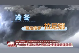 今年会是冷冬吗？前三季度降水量偏多影响几何？听国家气候中心分析图片