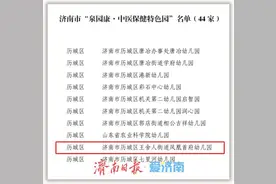 城发博闻凤凰首府幼儿园获评济南首批“泉园康·中医保健特色园”图片