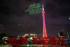 广州今晚举行春节无人机表演，未中签勿自行前往！将交通管制图片