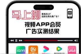 充会员也不能免广告！实测：五款视频APP各有套路图片