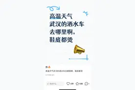39℃高温预警，洒水车能降温吗？武汉市城管：洒水车降温作用小，雾炮车更常见图片
