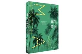 《季风亚洲》：南亚研究为何起源于欧洲印度学？图片