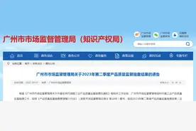 2023年第二季度广州市餐具洗涤剂产品质量监督抽查结果图片