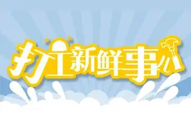 打工新鲜事儿｜男子申请休育儿假被拒，这个假为何这么难请？图片