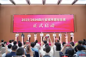 “川超”发布会：四川将发布超5000万元文旅大礼包，赛事期间开通球迷专线大巴图片