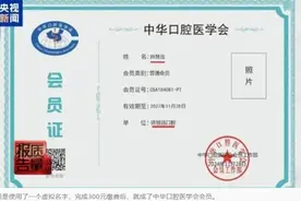 花钱就能成为会员，学术团体岂能自我矮化图片