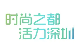 “时尚之都·深圳内衣”之二：推动品牌化国际化升级图片
