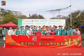 第12届粤甲联赛落幕，深圳碧波索格队夺冠图片
