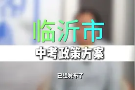 壹点名师说|2025年临沂中考人数、学位有新变化图片