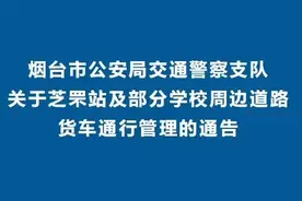 关于芝罘站及部分学校周边道路货车通行管理的通告图片
