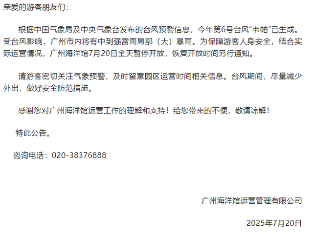 受台风“韦帕”影响，广州市儿童公园、广州动物园和海洋馆暂停开放
