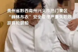 游客反映在贵州一景区乘船遇暴雨险些翻船，景区：已与客人协商处理图片