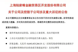 “百亿索赔”冲上热搜！陆家嘴怒告五单位，打官司赢面大吗？图片